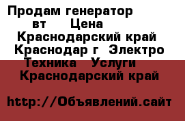 Продам генератор 5000-5500 вт.  › Цена ­ 16 000 - Краснодарский край, Краснодар г. Электро-Техника » Услуги   . Краснодарский край